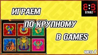 ИГРАЕМ ПО КРУПНОМУ В ИГРЫ GAMES / ЧАСТЬ 6 (PHARAOHS KINGDOM)  /888STARZ AND 1XGAMES / 1XBET / ХАЙРОЛ