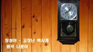 가수장성아 - 고장난벽시계/ 원곡 나훈아