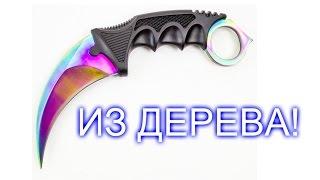 КАК СДЕЛАТЬ КЕРАМБИТ ИЗ ДЕРЕВА! ЛЕГКИЙ СПОСОБ!(DIY)