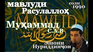 Овози ширини Эшони Нуриддинҷон соли 1990 Мавлуди Расулаллоҳ МУҲАММАД С.А.В