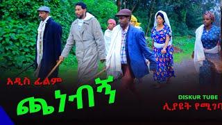 ጫነብኝ አዲስ ሙሉ ፊልም(Chanebign) New Full Length Ethiopian Movie 2024