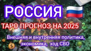 ПРОГНОЗ ДЛЯ РОССИИ НА 2025 ГОД. Политика, кризис,  экономика,  ход СВО,  переговоры.