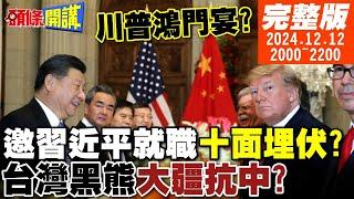 【#頭條開講】就職鐵籠格鬥賽?川普邀習十面埋伏!北方州反叛!紐約陷落油電中斷?美軍機場彈坑化!南太戰場慘不認睹?| 20241212 完整版 @頭條開講HeadlinesTalk