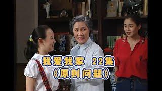 我爱我家  22 《原则问题》 高清修复  清晰版