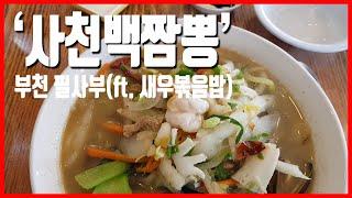 [#짬뽕 맛집] 추우면 더 생각나는 '사천백짬뽕' 맛있구나~ Feat. 새우볶음밥!!(부천 필사부 / #짬뽕충)