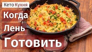 ПРОСТО и БЫСТРО | Отличный Ужин | КЕТО и LCHF