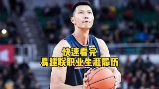 快去看完易建联职业生涯履历 #籃球  #NBA  #basketball