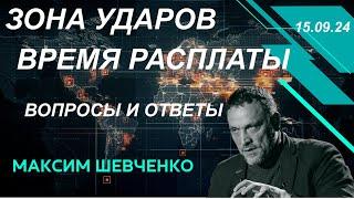 С Максимом Шевченко. Зона ударов и время расплаты. 15.09.24