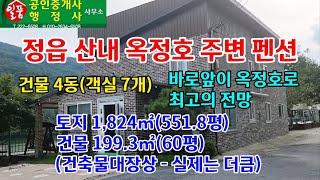 정읍 산내 능교리 옥정호 주변 펜션 매매