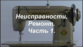 Швейная машина Подольск 100. Неисправности, ремонт. Ч.1. Видео № 579.