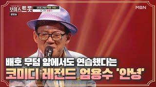 배호의 무덤 앞에서도 연습했다는 코미디 레전드 엄용수 '안녕'