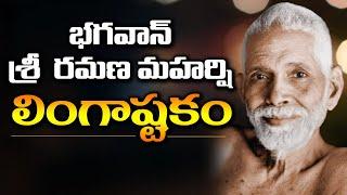 LINGASHTAKAM BHAGAVAN SRI RAMANA MAHARSHI | ARUNACHALAM TEMPLE TIRUVANNAMALAI | ARUNAGIRI DEVOTIONAL