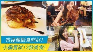 布達佩斯食咩好? 小編實試12款美食! | 歐洲美食 | 放假去邊