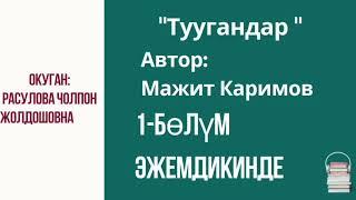 "Туугандар" 1-бөлүм/ Окуган: Расулова Чолпон Жолдошовна/Аудио китеп