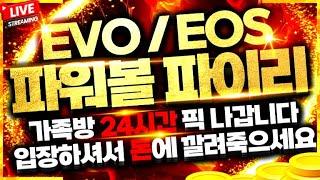 [파워볼 실시간] EOS / EVO 파워볼 파이리 쐈따하면 연승 구간학살중 ~