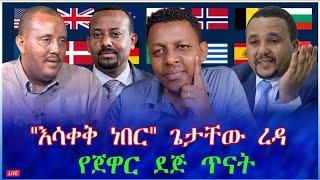 "እሳቀቅ ነበር" ጌታቸው ረዳ : የጀዋር ደጅ ጥናት