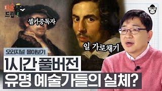 (90분) 작품으로 기억되는 예술가의 숨겨진 실체는?! 비운의 예술가부터 인생역전한 예술가까지 [미술 읽어드립니다 풀버전] | 양정무 교수