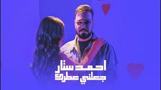 احمد ستار - جعلني عطرك  | لو مره مطرت 2024  Ahmed Sattar -  Ja3lni Atrak ( Official Music Video)