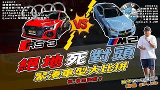 [ 銳步ＷrapBull Design ] 連載 EP.20 絕地死對頭  緊湊車型大比拼 - Audi RS3 (8Y) V.S. BMW M2 (G87)