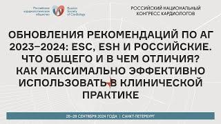 ОБНОВЛЕНИЯ РЕКОМЕНДАЦИЙ ПО АГ 2023–2024: ESC, ESH И РОССИЙСКИЕ. ЧТО ОБЩЕГО И В ЧЕМ ОТЛИЧИЯ?