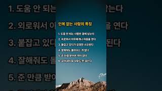 인복 없는 사람의 특징#인간관계#공감#내면의온기