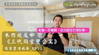 住家裝潢威哥ep10.｜三代同堂雙公寓，木作收尾中｜《公寓整體大改造》輕裝修、室內設計、微裝潢