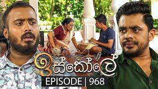 Iskole (ඉස්කෝලේ) | Episode 968 | 26th November 2024