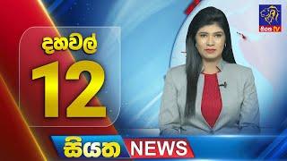  LIVE | Siyatha News | 12.00 PM | 19 - 11 - 2024