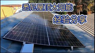 省电和电费分析 悉尼屋顶太阳能 安装分享 6.6千瓦  Solar Panel installation