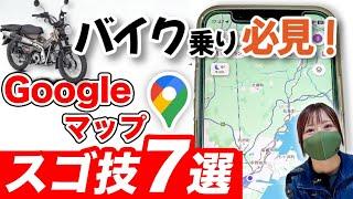 Googleマップ超便利ワザ７選！ナビの効率５倍アップの裏技！【バイク・車】