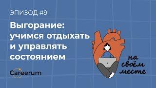 Как правильно отдыхать и победить выгорание?