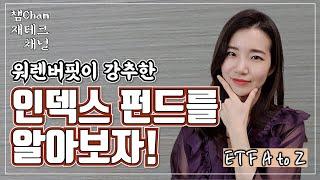 투자의 대가 워렌버핏이 강추한! 인덱스 펀드를 파헤쳐보자 (feat. ETF)