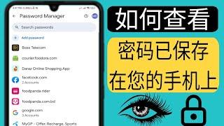 如何查看手机上保存的密码 ||如何知道您的谷歌帐户中保存的所有密码