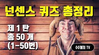 재미있는 넌센스퀴즈 총정리 | 나는 얼마나 알까!!!  [제1탄] 1-50번 문제