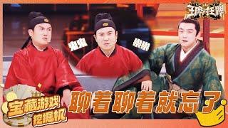 【宝藏游戏挖掘情景演绎】用疑问句聊天能有多难？沈腾把话题聊到了天边 郑恺聊着聊着就忘了 | 王牌对王牌