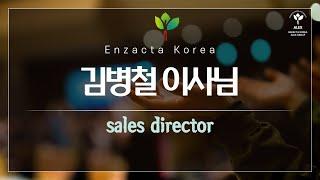 [엔잭타 알렉스그룹] Enzacta Korea 김병철 이사