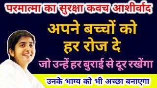 परमात्मा का सुरक्षा कवच आशीर्वाद अपने बच्चों को हर रोज दे |God protective bless everyday