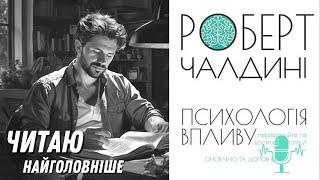 Психологія впливу. Що може змусити кожну людину сказати «так»? Аудіокнига. Найголовніше.