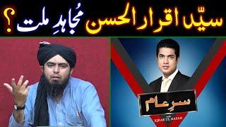 ️ Syed Iqrar ul Hassan One Man Army | Syed Iqrar ul Hassan Ka Jehad | Engineer Muhammad Ali Mirza