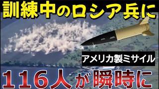 【悲劇】ロシア兵116名壊滅の瞬間…米国製ミサイルATACMSが前線を地獄に変える