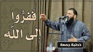 ففروا إلى الله | #خطبة_جمعة | د . حازم شومان