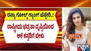 DRI Seeks 3 Days Custody Of Actress Ranya Rao | Gold Smuggling Case | Public TV