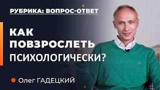 Психологическая взрослость: Как стать зрелой личностью? Олег Гадецкий