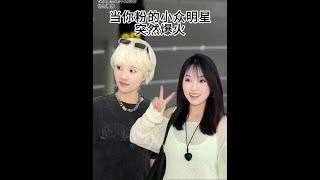 谁懂这一刻的含金量 #汪猩星 #追星 #明星 #爽 #双向奔赴