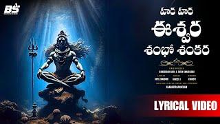 HARA HARA ESHWARA | హర హర ఈశ్వర శంభో శంకర  | SHIVARATRI SONG 2025 | VAGDEVI | KAPIL MADDURI