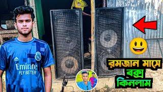 রমজান মাসে বক্স কিনলাম || Sound System Video