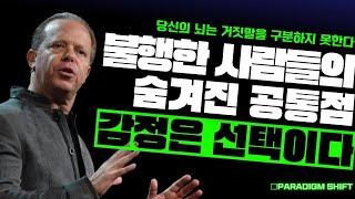 과거의 감정에 중독된 당신, 변화하지 못하는 진짜 이유 | 조디스펜자(Joe Dispenza)