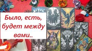 Было. есть и будет между вами? ТАРО ДЛЯ МУЖЧИН. Таро расклад. Таро онлайн гадание. +79213074592