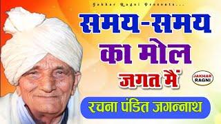 समय-समय का मोल जगत मैं | चेतावनी भजन | पंडित जगन्नाथ की ज्ञान गंगा | रणबीर बड़वासनिया | @JAKHARRAGNI