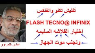 كيفية عمل سوفت وير تكنو How to Flash Tecno & Infinix Phones